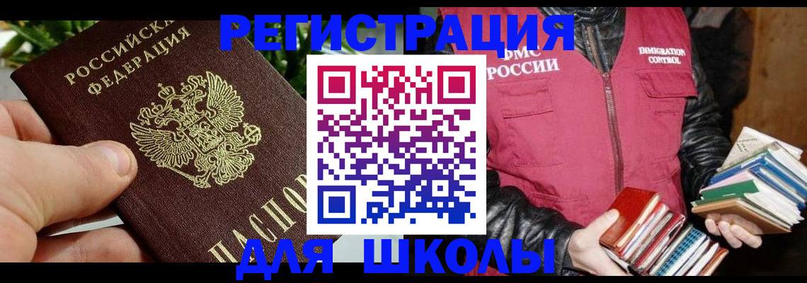 регистрация для школы в Омске