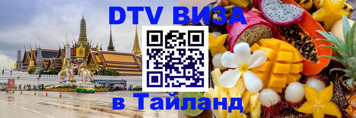Сколько стоит виза DTV в Тайланд 