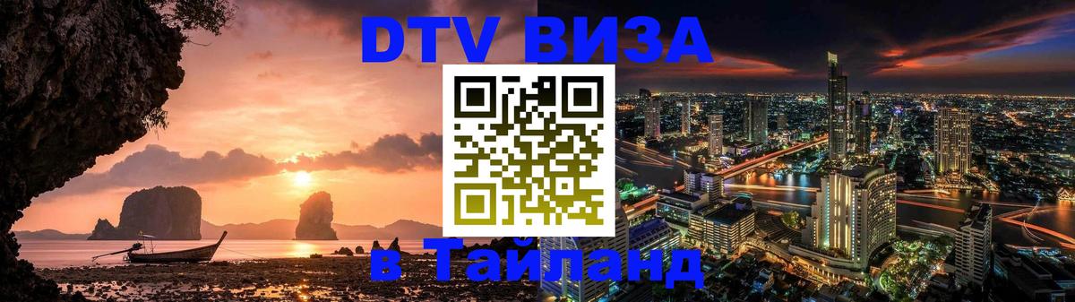 Сколько стоит виза DTV в Тайланд 